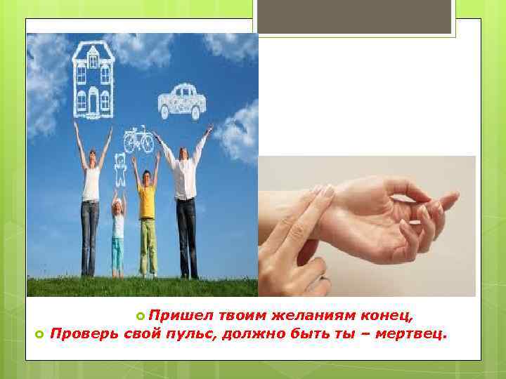  Пришел твоим желаниям конец, Проверь свой пульс, должно быть ты – мертвец. 