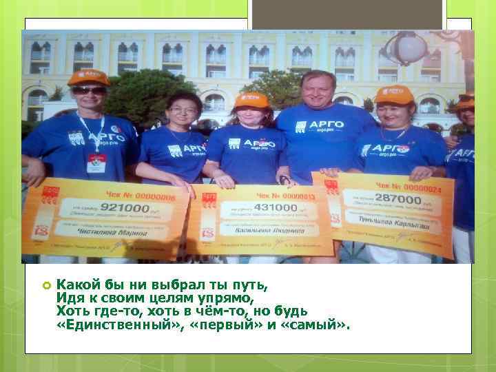  Какой бы ни выбрал ты путь, Идя к своим целям упрямо, Хоть где-то,