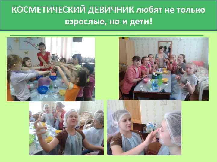 КОСМЕТИЧЕСКИЙ ДЕВИЧНИК любят не только взрослые, но и дети! 