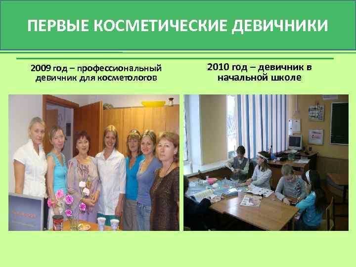 ПЕРВЫЕ КОСМЕТИЧЕСКИЕ ДЕВИЧНИКИ 2009 год – профессиональный девичник для косметологов 2010 год – девичник