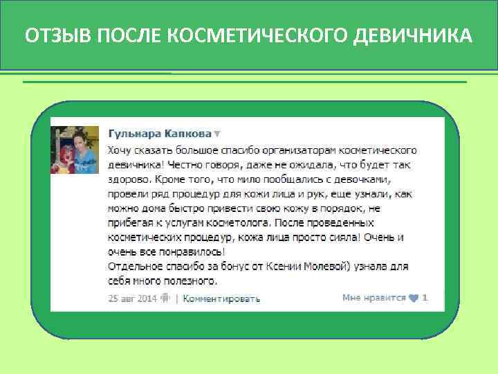 ОТЗЫВ ПОСЛЕ КОСМЕТИЧЕСКОГО ДЕВИЧНИКА 
