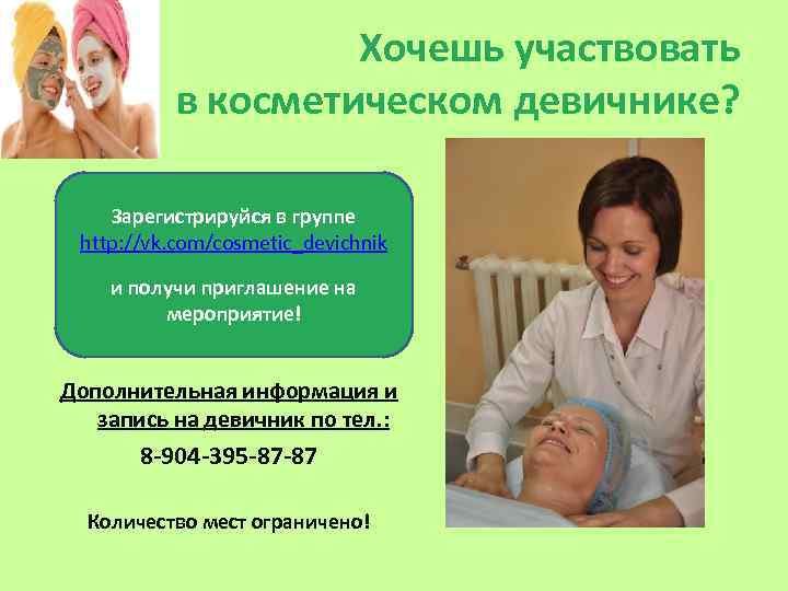 Хочешь участвовать в косметическом девичнике? Зарегистрируйся в группе http: //vk. com/cosmetic_devichnik и получи приглашение