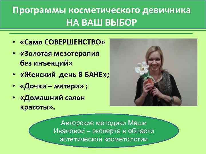 Программы косметического девичника НА ВАШ ВЫБОР • «Само СОВЕРШЕНСТВО» • «Золотая мезотерапия без инъекций»