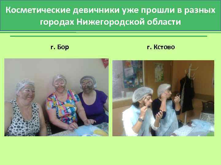Косметические девичники уже прошли в разных городах Нижегородской области г. Бор г. Кстово 