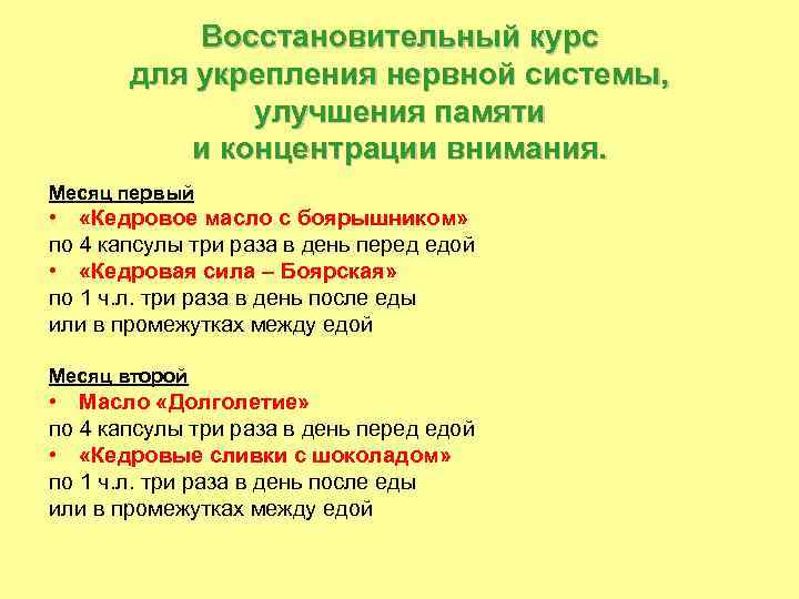 Восстановительный курс для укрепления нервной системы, улучшения памяти и концентрации внимания. Месяц первый •