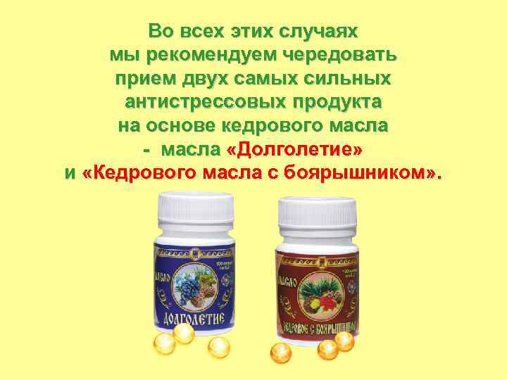 Во всех этих случаях мы рекомендуем чередовать прием двух самых сильных антистрессовых продукта на