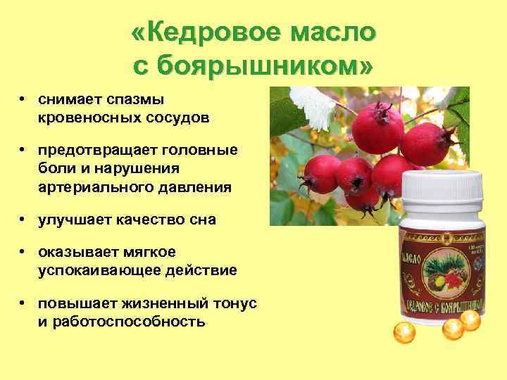  «Кедровое масло с боярышником» • снимает спазмы кровеносных сосудов • предотвращает головные боли