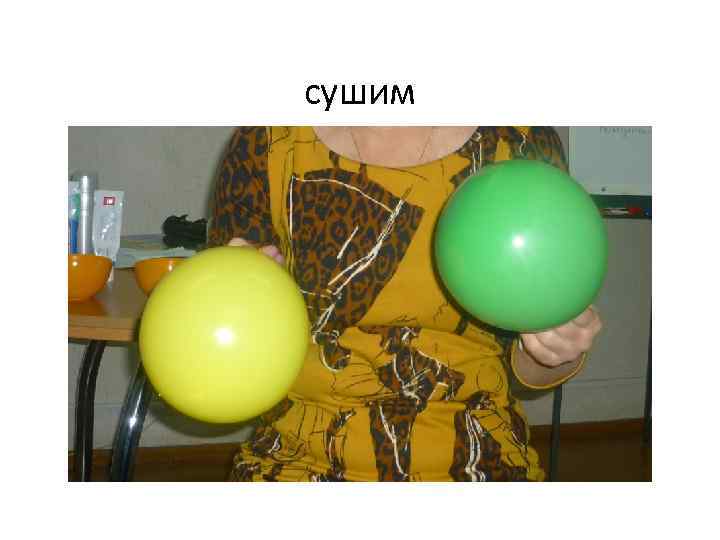 сушим 