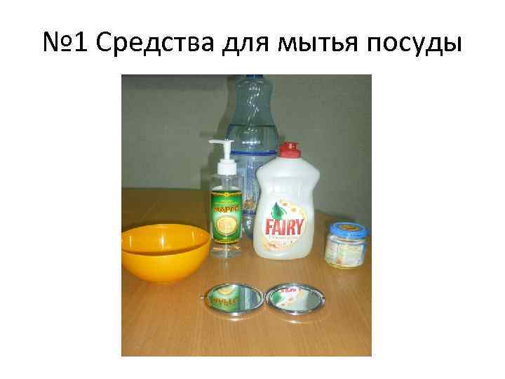 № 1 Средства для мытья посуды 