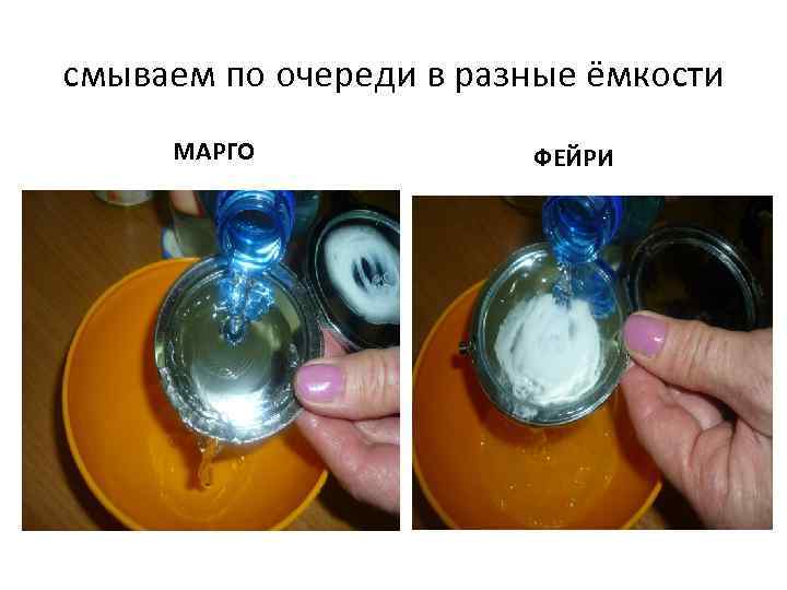 смываем по очереди в разные ёмкости МАРГО ФЕЙРИ 