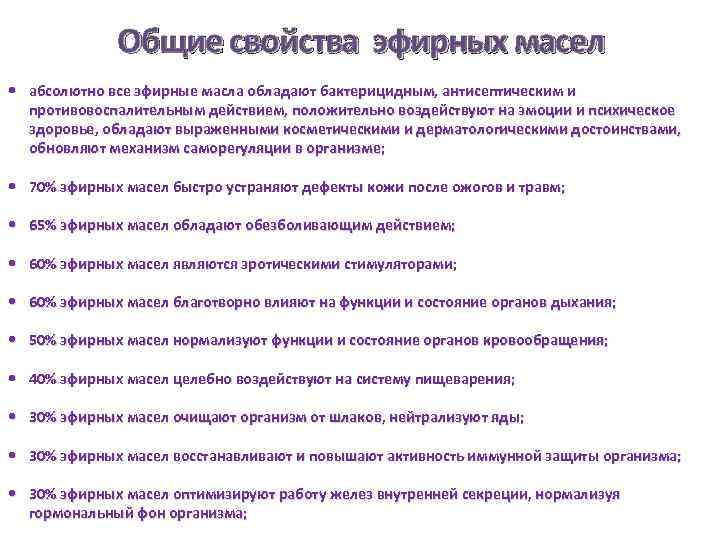 Общие свойства эфирных масел абсолютно все эфирные масла обладают бактерицидным, антисептическим и противовоспалительным действием,