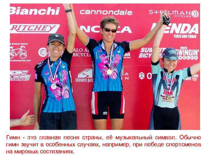 Гимн - это главная песня страны, её музыкальный символ. Обычно гимн звучит в особенных