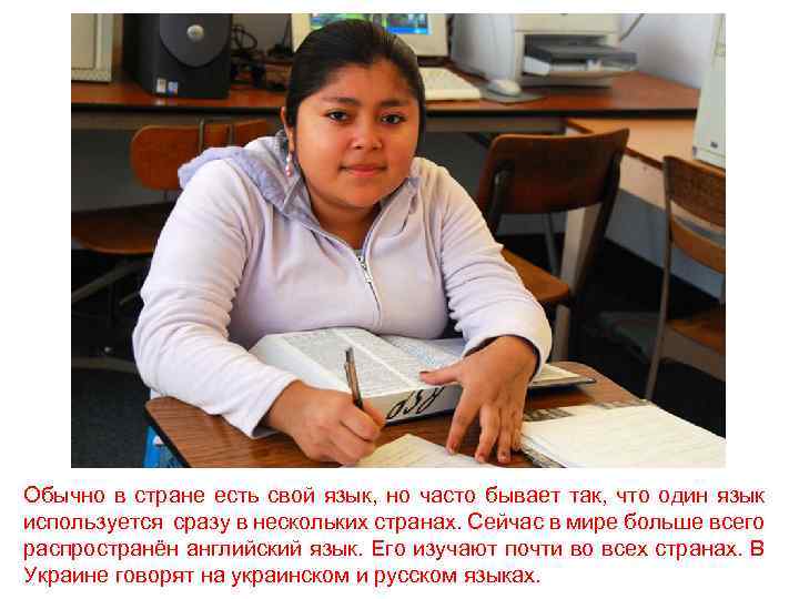 Обычно в стране есть свой язык, но часто бывает так, что один язык используется
