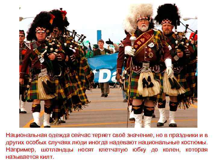 Национальная одежда сейчас теряет своё значение, но в праздники и в других особых случаях