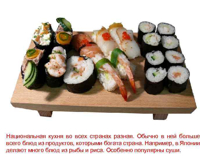 Национальная кухня во всех странах разная. Обычно в ней больше всего блюд из продуктов,