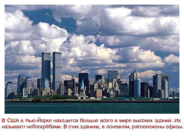 В США в Нью-Йорке находится больше всего в мире высоких зданий. Их называют небоскрёбами.
