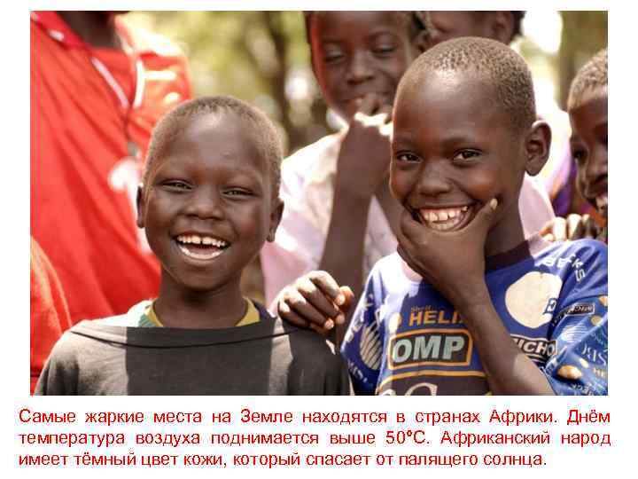 Самые жаркие места на Земле находятся в странах Африки. Днём температура воздуха поднимается выше