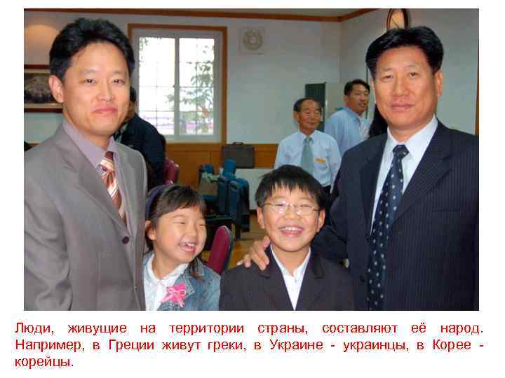 Люди, живущие на территории страны, составляют её народ. Например, в Греции живут греки, в