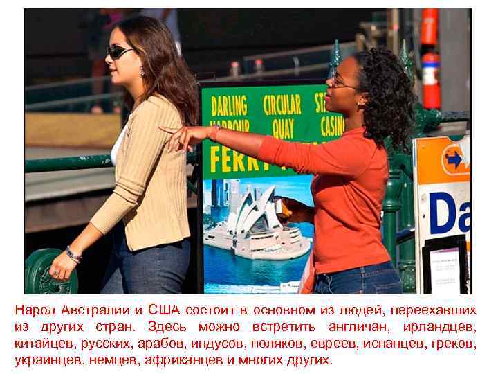 Народ Австралии и США состоит в основном из людей, переехавших из других стран. Здесь