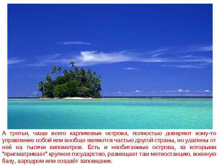 А третьи, чаще всего карликовые острова, полностью доверяют кому-то управление собой или вообще являются