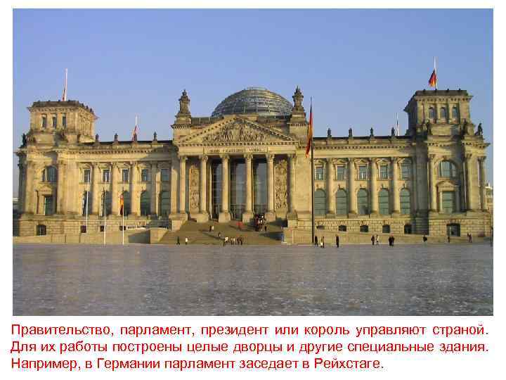 Правительство, парламент, президент или король управляют страной. Для их работы построены целые дворцы и