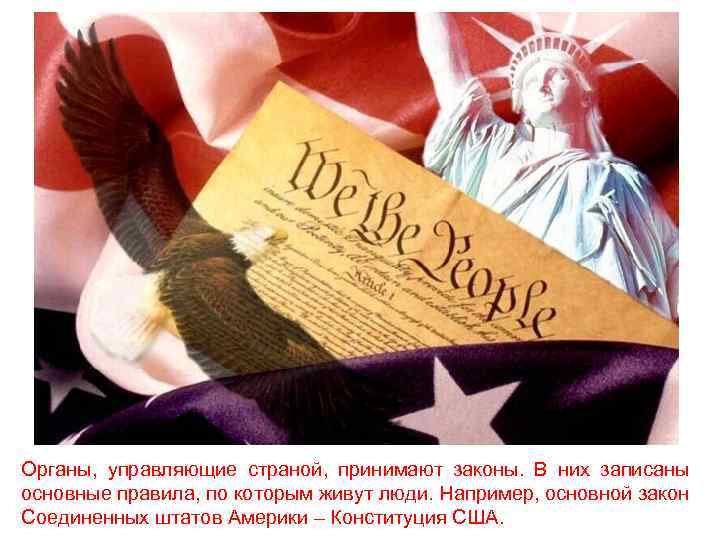 Органы, управляющие страной, принимают законы. В них записаны основные правила, по которым живут люди.