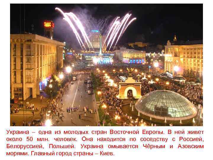 Украина – одна из молодых стран Восточной Европы. В ней живет около 50 млн.