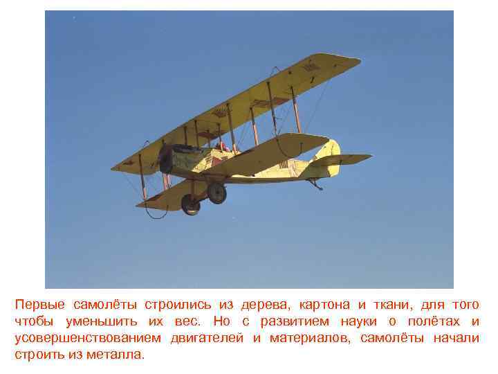 Первые самолёты строились из дерева, картона и ткани, для того чтобы уменьшить их вес.