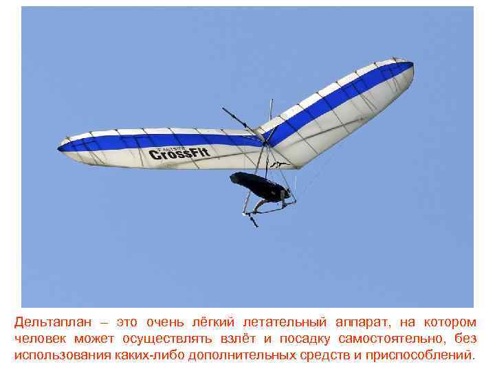 Дельтаплан – это очень лёгкий летательный аппарат, на котором человек может осуществлять взлёт и