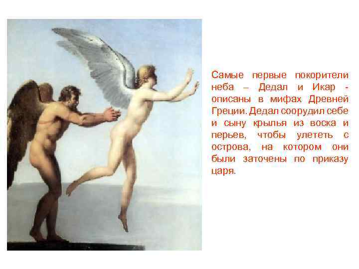 Самые первые покорители неба – Дедал и Икар описаны в мифах Древней Греции. Дедал