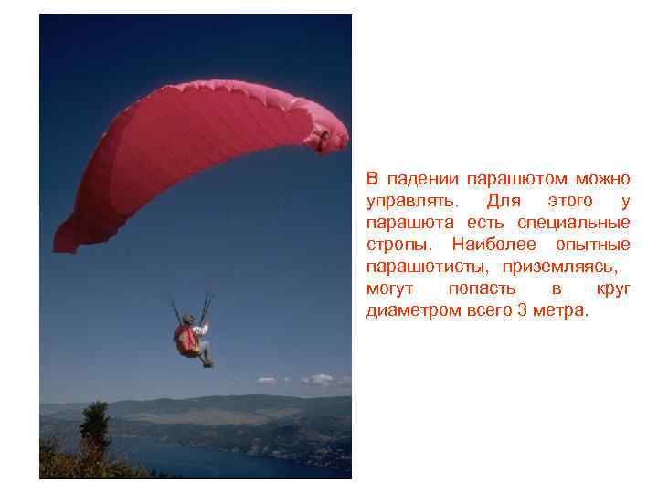 В падении парашютом можно управлять. Для этого у парашюта есть специальные стропы. Наиболее опытные