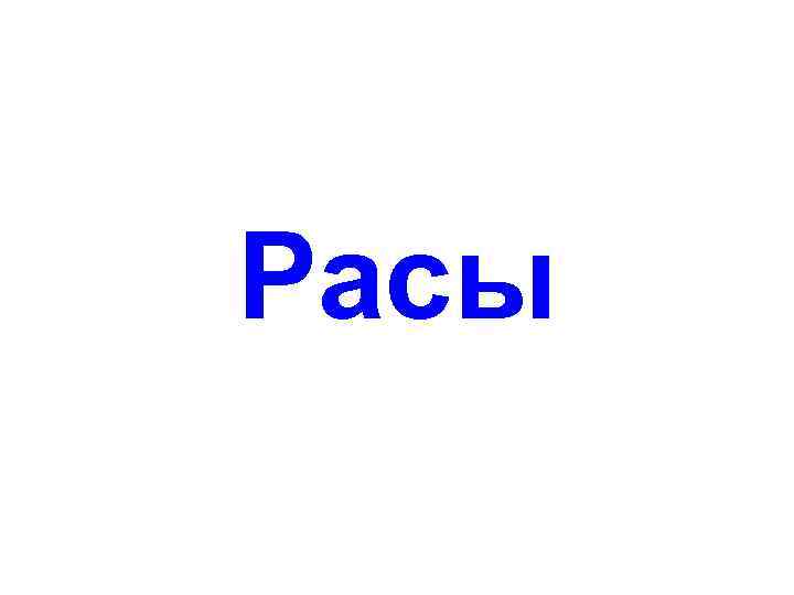 Расы 