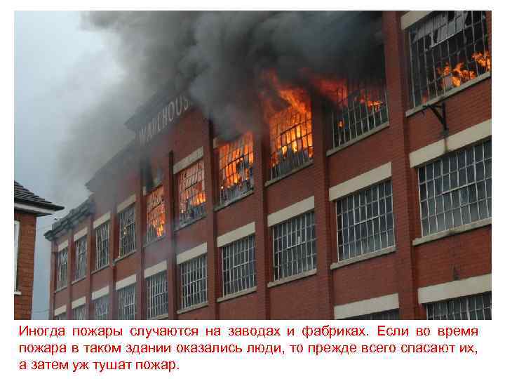 Иногда пожары случаются на заводах и фабриках. Если во время пожара в таком здании