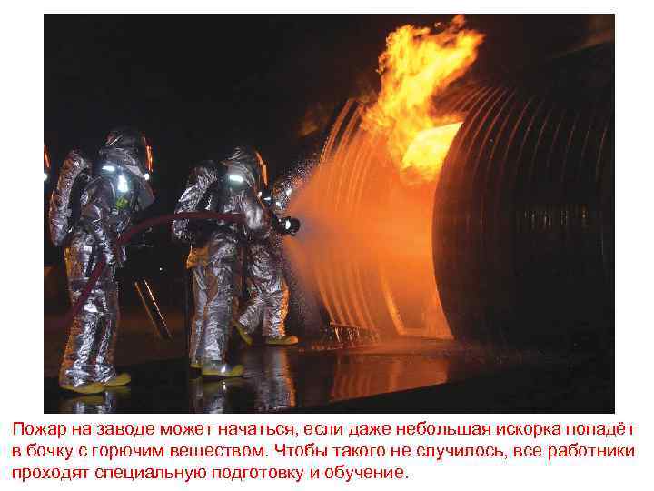 Пожар на заводе может начаться, если даже небольшая искорка попадёт в бочку с горючим
