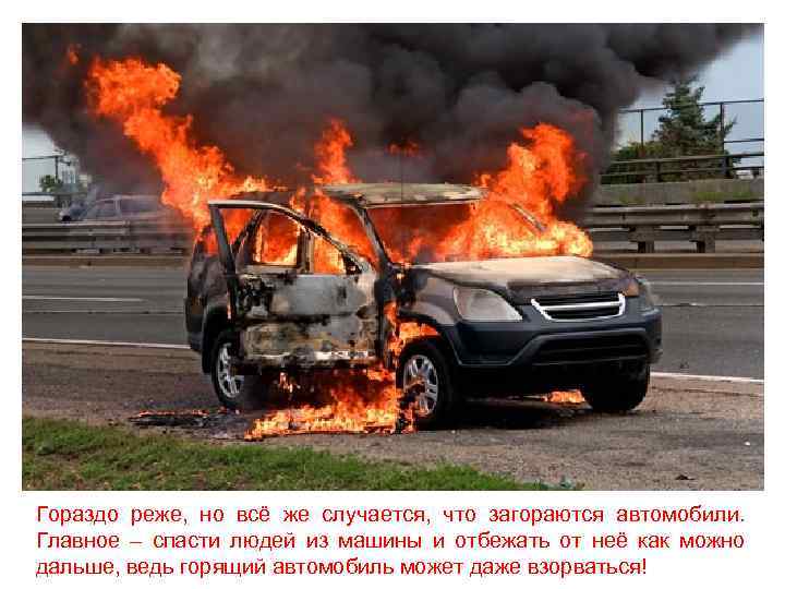 Гораздо реже, но всё же случается, что загораются автомобили. Главное – спасти людей из
