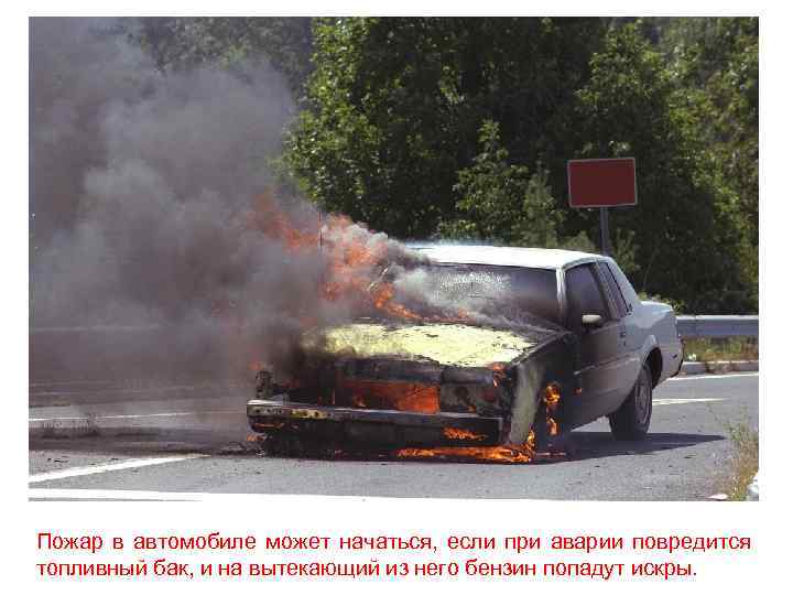 Пожар в автомобиле может начаться, если при аварии повредится топливный бак, и на вытекающий