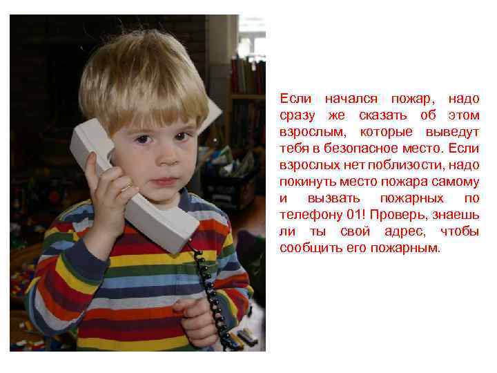 Если начался пожар, надо сразу же сказать об этом взрослым, которые выведут тебя в