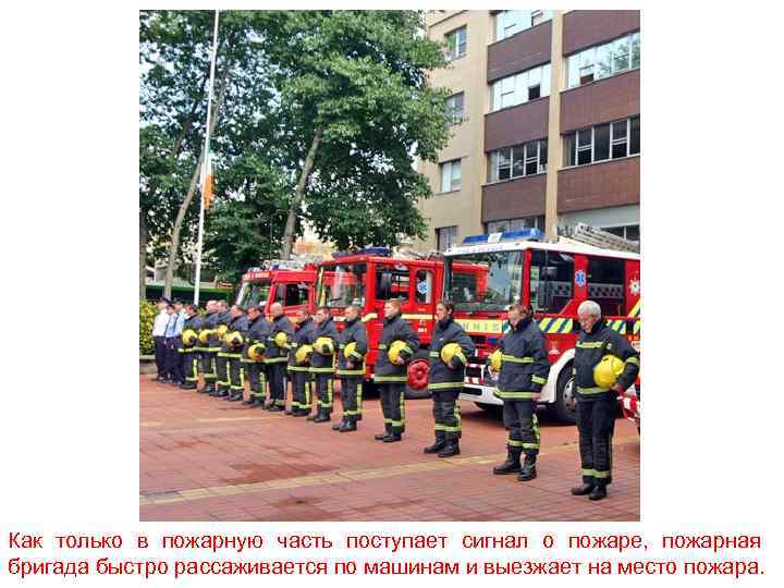 Как только в пожарную часть поступает сигнал о пожаре, пожарная бригада быстро рассаживается по