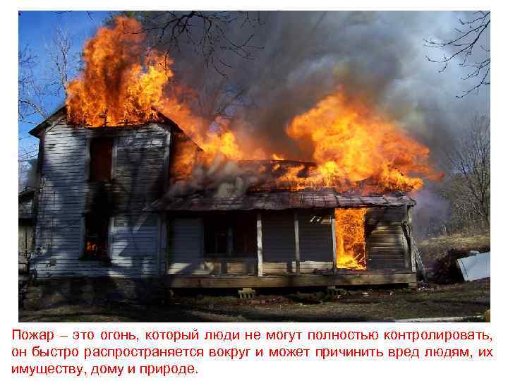 Пожар – это огонь, который люди не могут полностью контролировать, он быстро распространяется вокруг