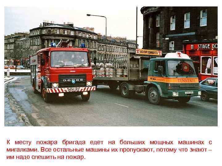 К месту пожара бригада едет на больших мощных машинах с мигалками. Все остальные машины