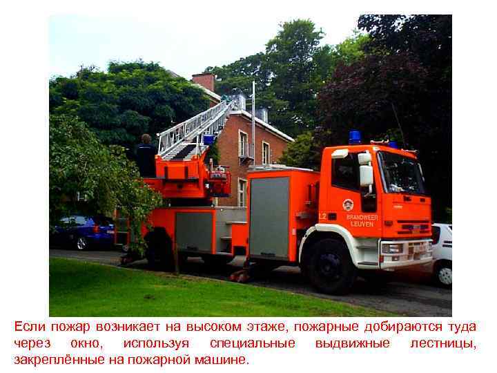 Если пожар возникает на высоком этаже, пожарные добираются туда через окно, используя специальные выдвижные