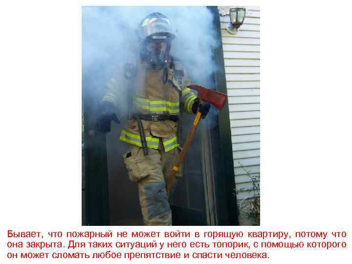 Бывает, что пожарный не может войти в горящую квартиру, потому что она закрыта. Для