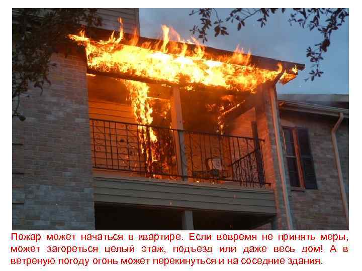 Пожар может начаться в квартире. Если вовремя не принять меры, может загореться целый этаж,