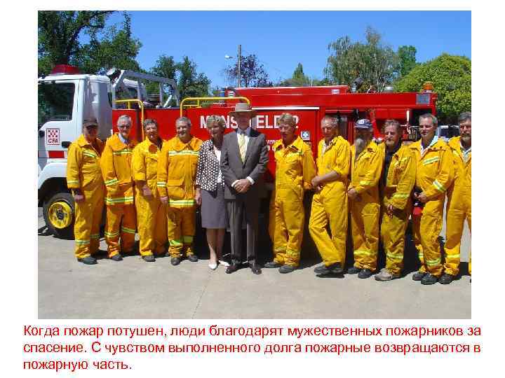 Когда пожар потушен, люди благодарят мужественных пожарников за спасение. С чувством выполненного долга пожарные