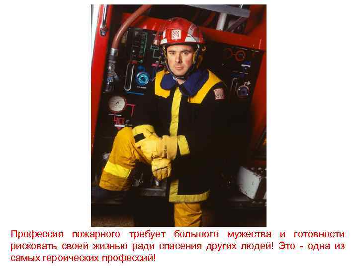 Профессия пожарного требует большого мужества и готовности рисковать своей жизнью ради спасения других людей!