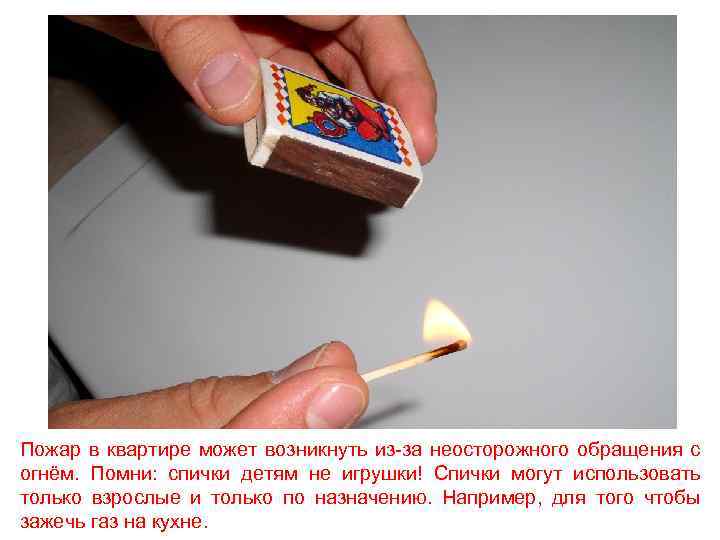 Пожар в квартире может возникнуть из-за неосторожного обращения с огнём. Помни: спички детям не