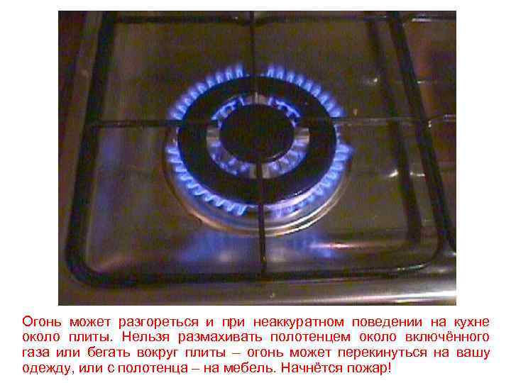 Огонь может разгореться и при неаккуратном поведении на кухне около плиты. Нельзя размахивать полотенцем