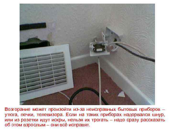 Возгорание может произойти из-за неисправных бытовых приборов – утюга, печки, телевизора. Если на таких