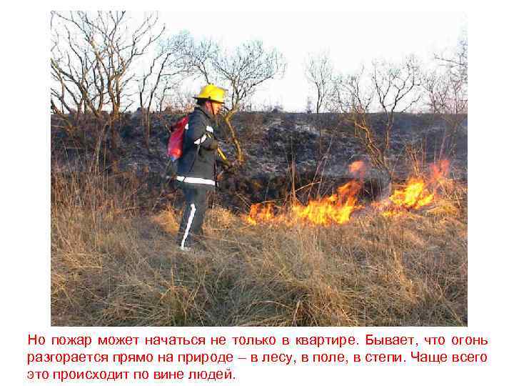 Но пожар может начаться не только в квартире. Бывает, что огонь разгорается прямо на