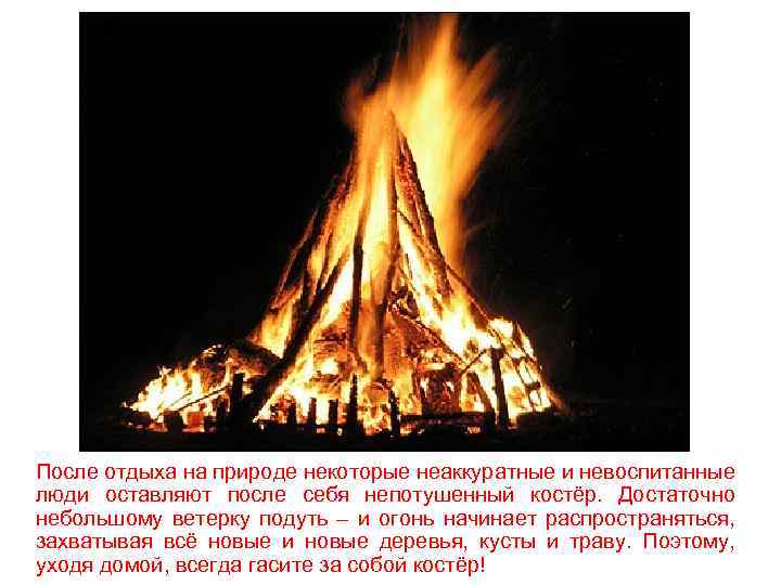 После отдыха на природе некоторые неаккуратные и невоспитанные люди оставляют после себя непотушенный костёр.